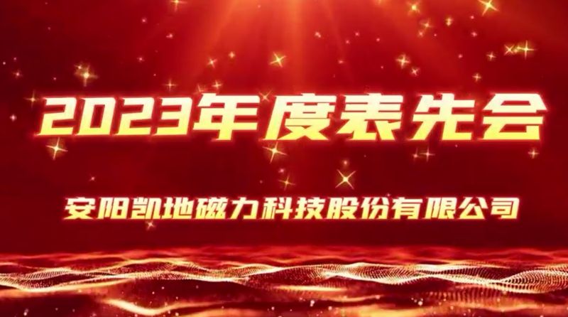 公司召開2023年度表先會，2個先進(jìn)集體、36名優(yōu) 秀員工受到表彰